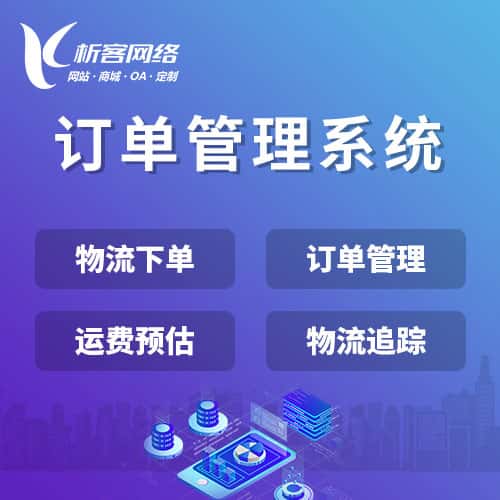 石家庄订单管理系统