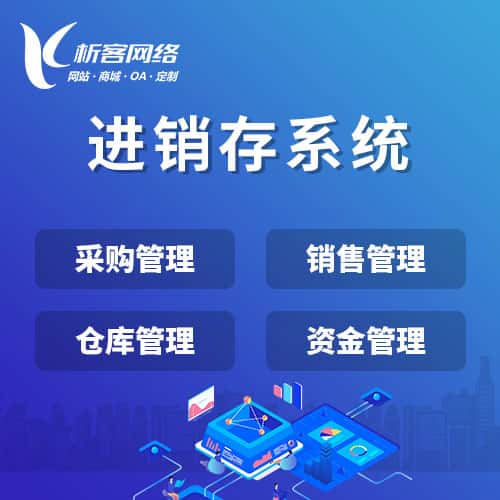 石家庄进销存系统