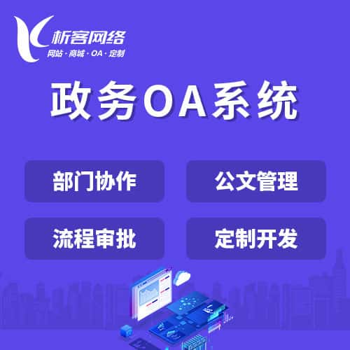 石家庄政务OA系统