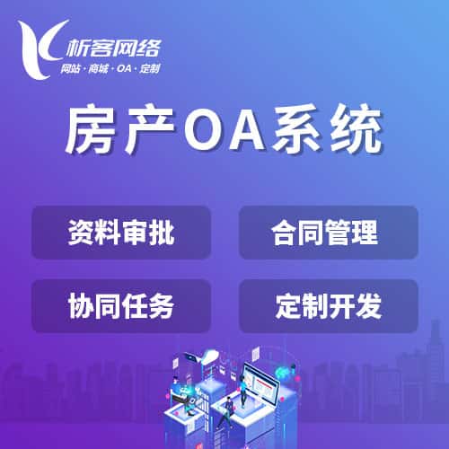 石家庄房产OA系统