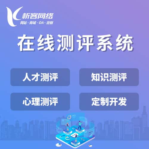 石家庄在线测评系统
