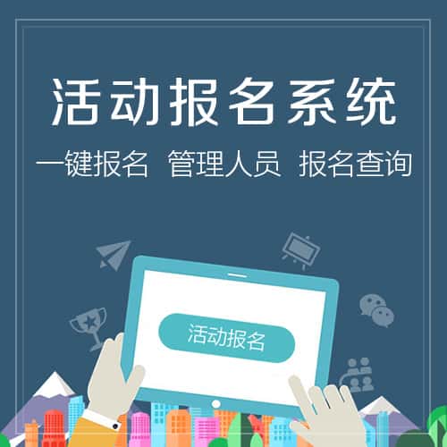 石家庄微信报名系统
