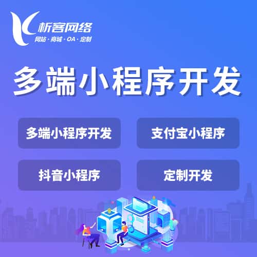 石家庄多端小程序开发