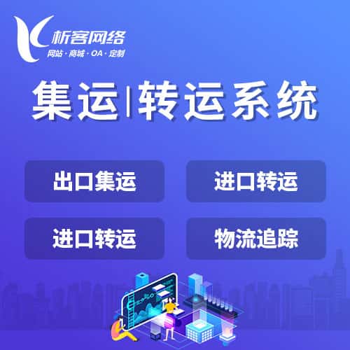 石家庄集运|转运系统