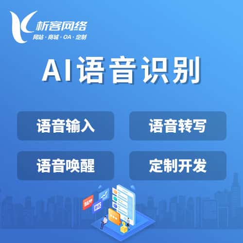 石家庄AI语音识别