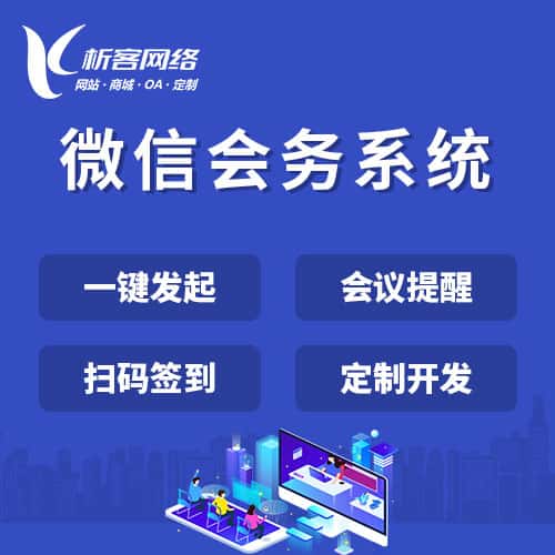 石家庄微信会务系统