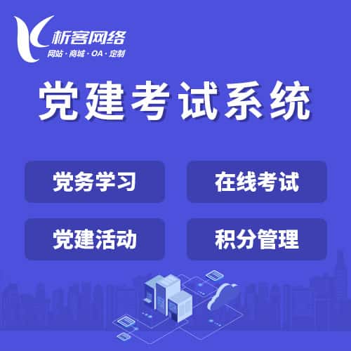 石家庄党建考试系统|智慧党建平台|数字党建|党务系统解决方案