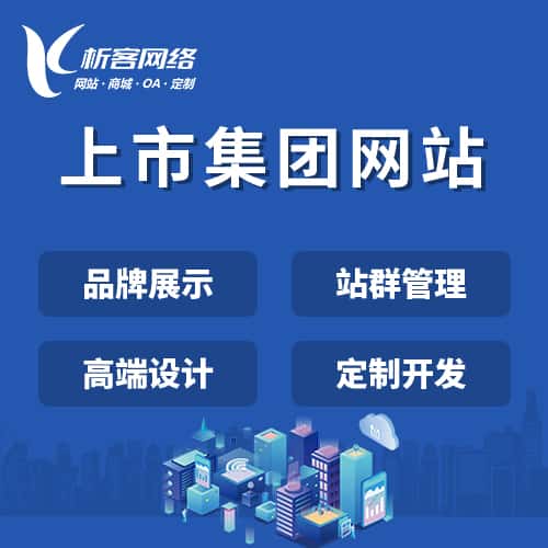 石家庄上市集团网站定制