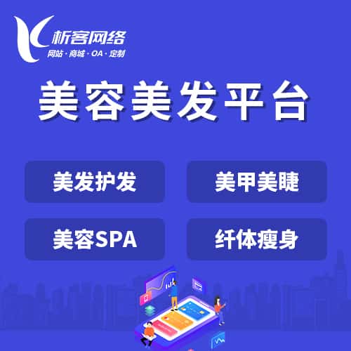 石家庄美容美发平台