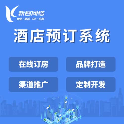 石家庄酒店预订系统