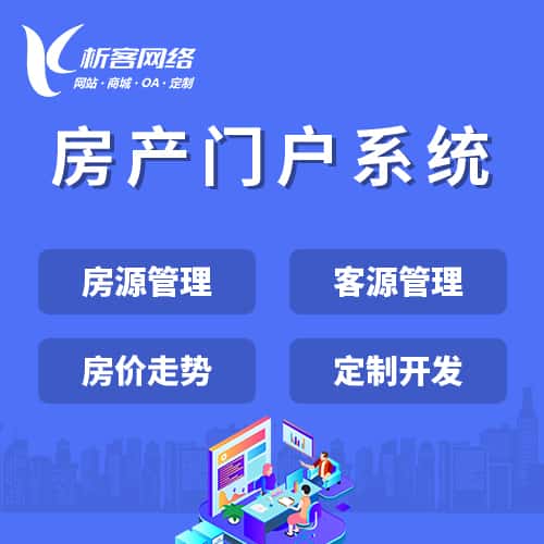 石家庄房产门户系统