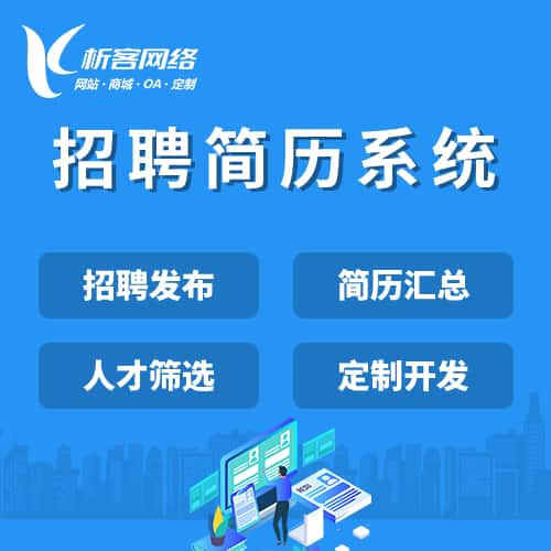 石家庄招聘简历系统