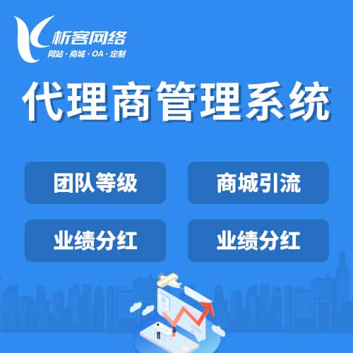 石家庄代理商管理系统