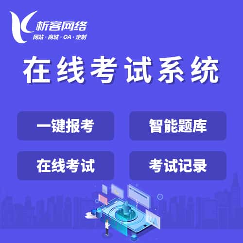 石家庄在线考试系统