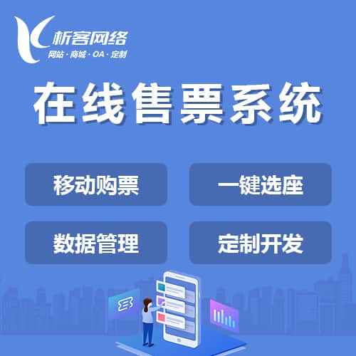 石家庄在线售票系统