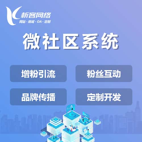 石家庄微社区系统
