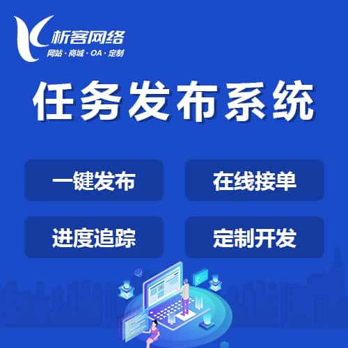 石家庄任务发布系统