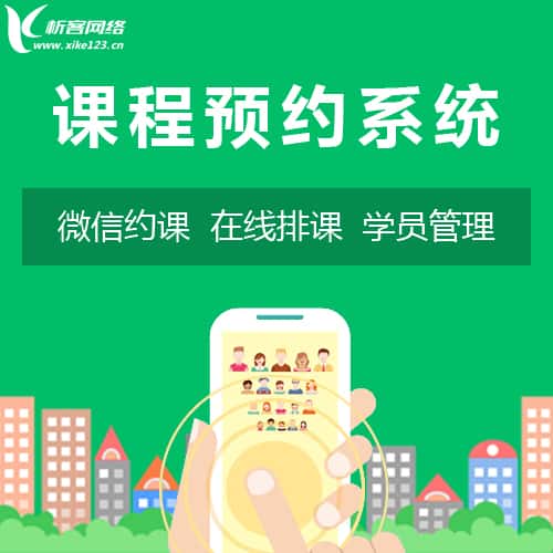 石家庄课程预约系统