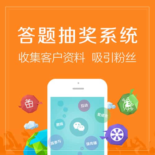 石家庄答题抽奖系统
