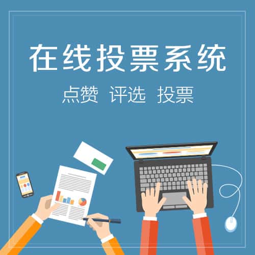 石家庄在线投票系统