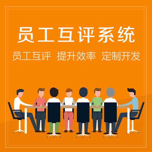 石家庄员工互评系统