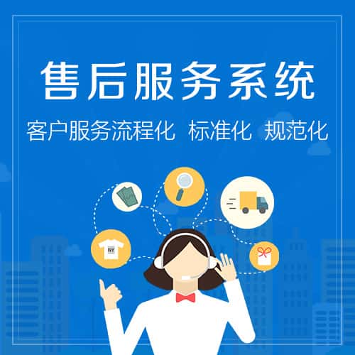 石家庄售后服务系统