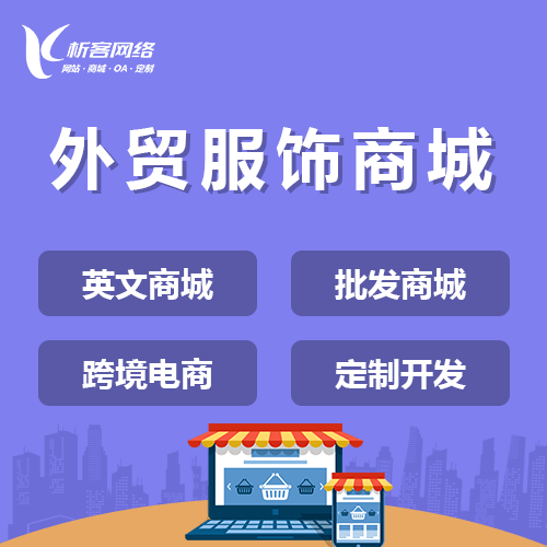 石家庄外贸服饰商城建设