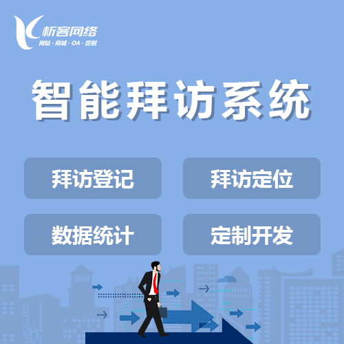 石家庄智能拜访系统