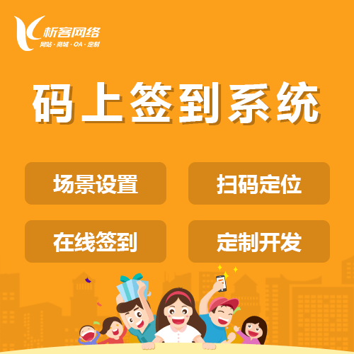石家庄码上签到系统