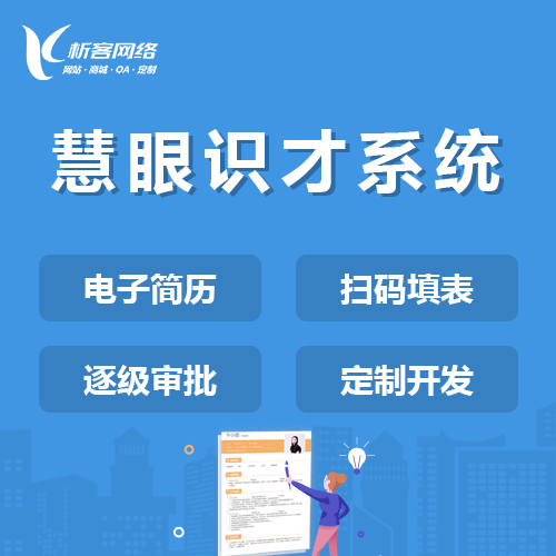 石家庄慧眼识才系统