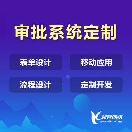 石家庄办公审批系统定制