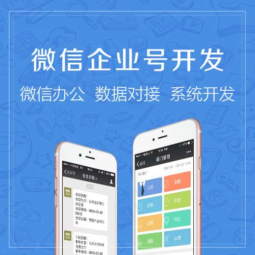 石家庄微信企业号开发