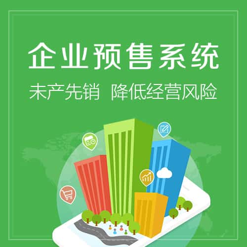 石家庄预售系统