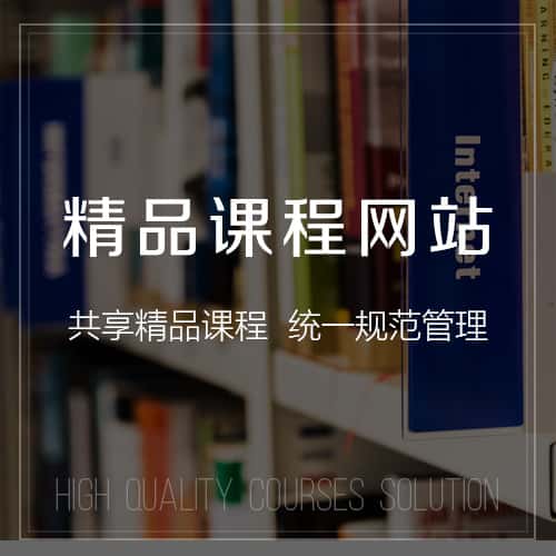 石家庄精品课程网站