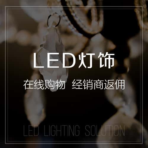 石家庄LED灯饰