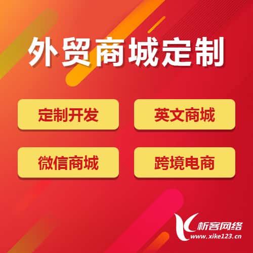 石家庄外贸商城定制