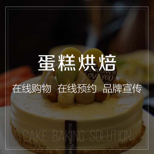 石家庄蛋糕烘焙