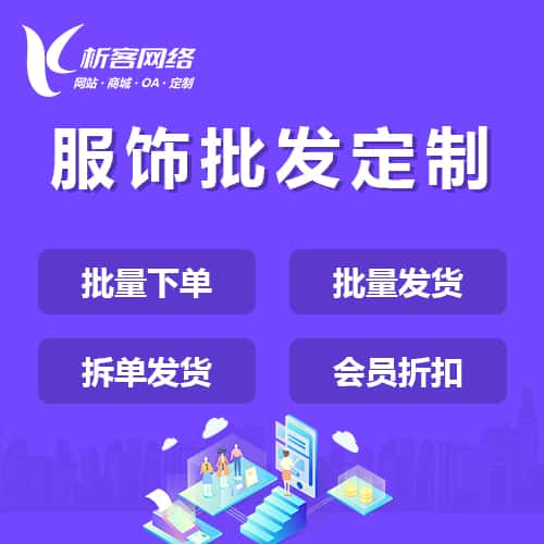 石家庄服饰批发商城定制