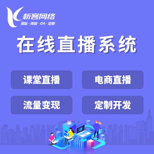 石家庄在线直播系统
