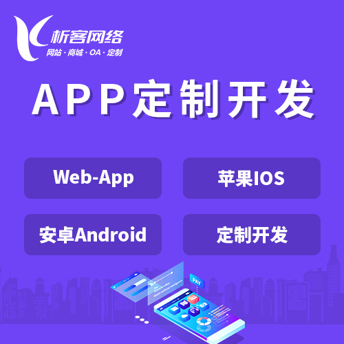 石家庄APP|Android|IOS应用定制开发