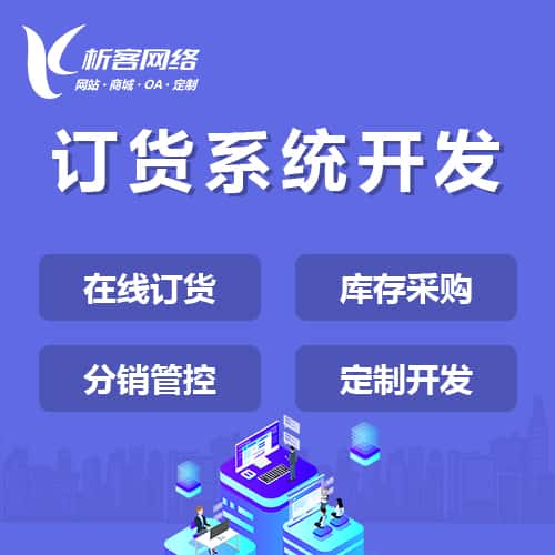 石家庄订货系统