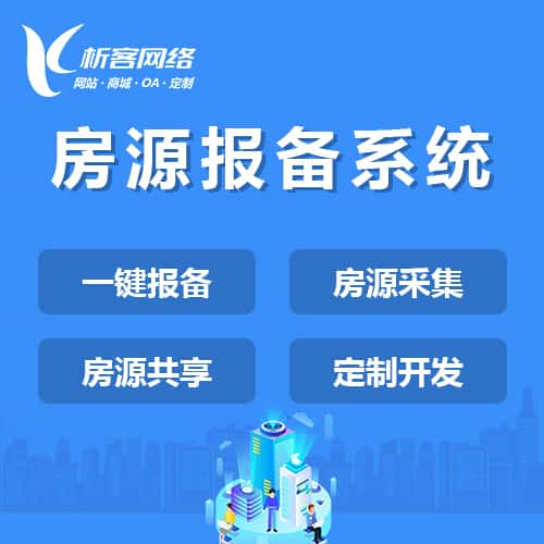 石家庄房源报备系统