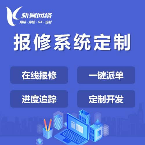 石家庄报修系统定制