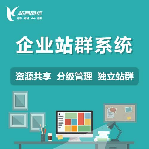 石家庄企业站群系统