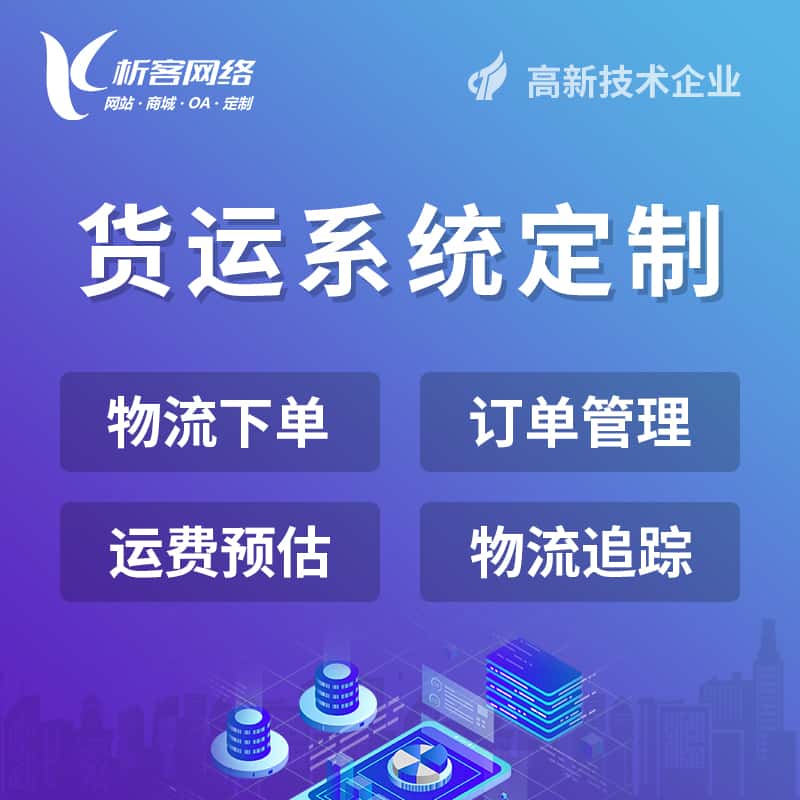 石家庄物流货运订单系统