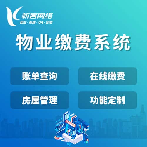 石家庄物业缴费系统