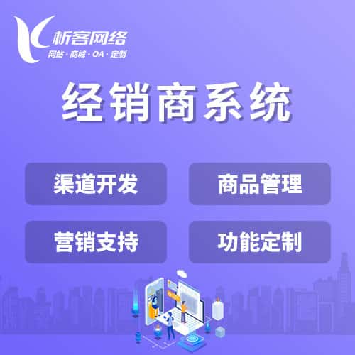 石家庄经销商系统
