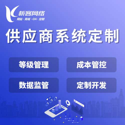 石家庄供应商系统