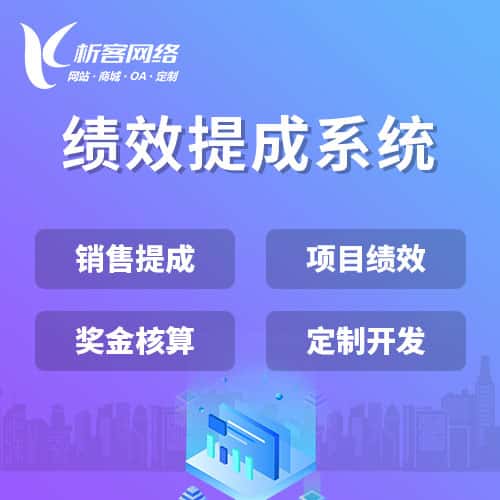 石家庄绩效提成系统
