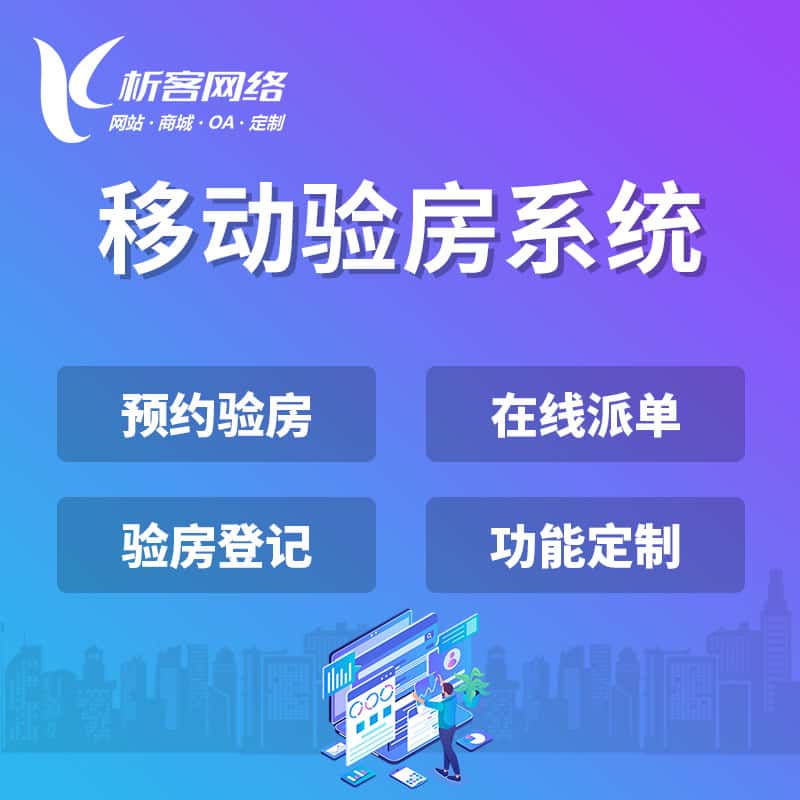 石家庄移动验房系统
